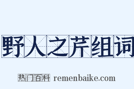 野人之芹组词是什么意思的图片